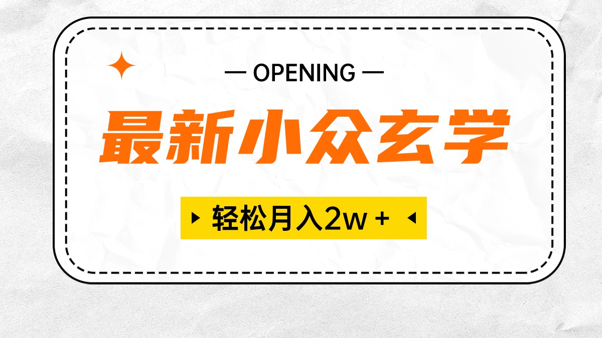 最新小众玄学项目，保底月入2W＋ 无门槛高利润，小白也能轻松掌握-九源吧资源站