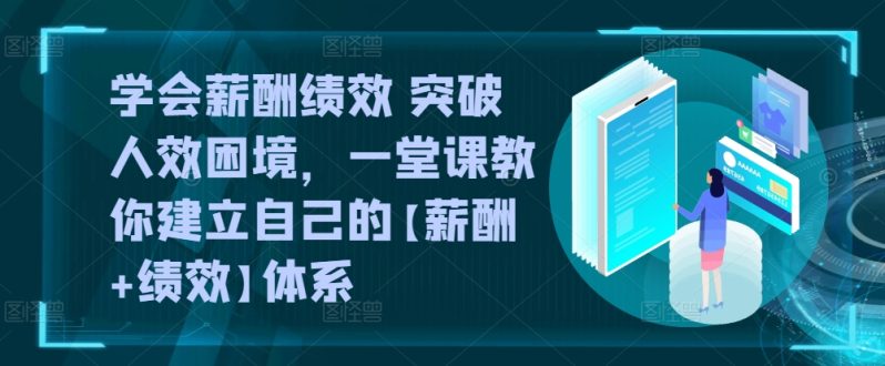 薪酬绩效双剑合璧：告别效率低下，打造高效团队体系-九源吧资源站