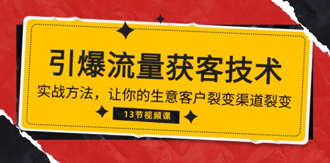 《流量池炸裂！精准获客秘籍：带你领略生意增长新风向》（13讲全）-九源吧网赚学院