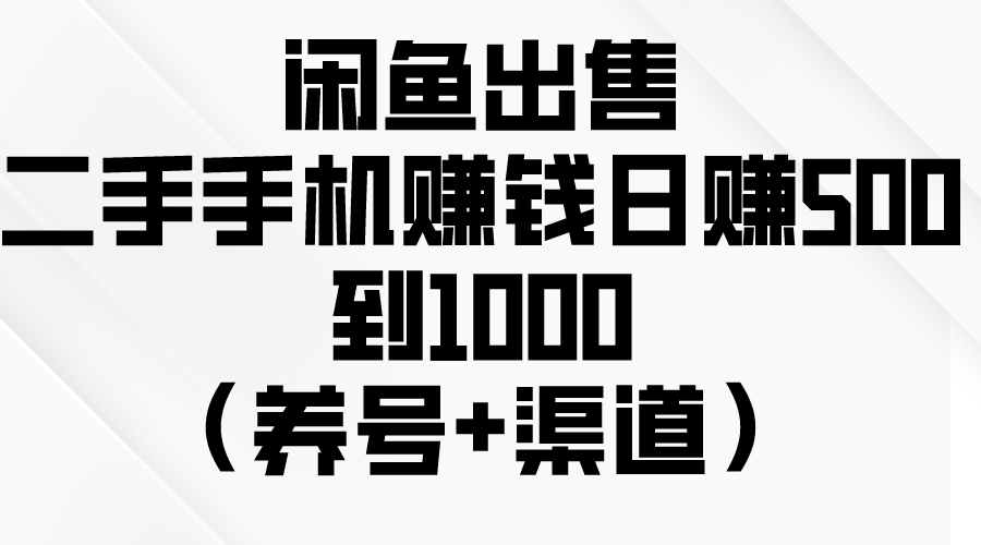 闲鱼赚钱秘籍：如何轻松日赚500-1000元？（养号+渠道+销售技巧）-九源吧资源站
