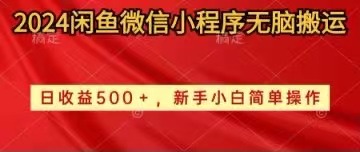 2024闲鱼微信小程序无脑搬运日收益500+手小白简单操作-九源吧网赚学院