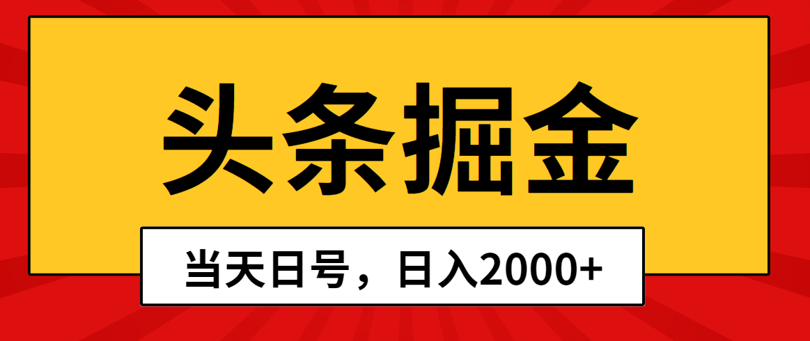 头条掘金，当天起号，第二天见收益，日入2000+-九源吧资源站