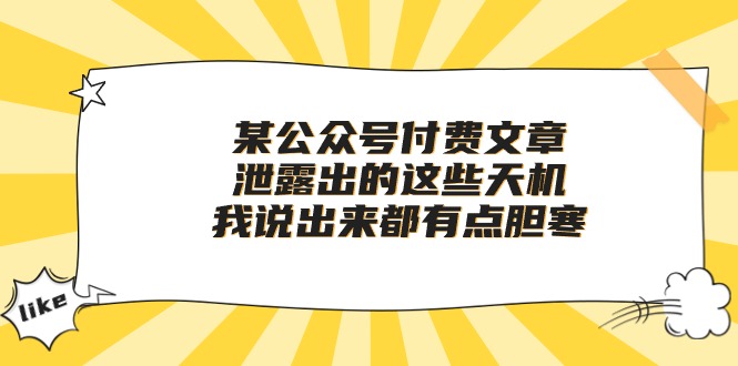 某公众号付费文章《泄露出的这些天机，我说出来都有点胆寒》-九源吧网赚