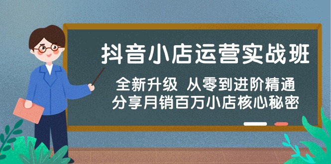 抖音小店运营秘籍：从零到月销百万，一步步实战指导-九源吧网赚学院