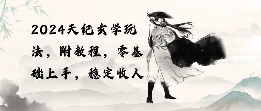 探索神秘领域：天纪玄学玩法带给你稳定收入（教程+工具）-九源吧资源站