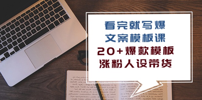 掌握20+爆款模板，写作效率翻倍，涨粉带货不再是梦（11节课）-九源吧资源站
