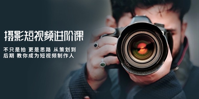 短视频制作全攻略：从策划到后期，一步步教你成为摄影短视频达人-九源吧资源站