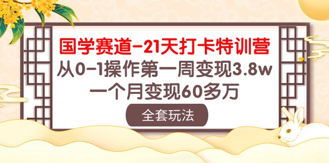 国学赛道变现秘籍：21天打卡特训，从0-1操作第一周变现3.8w，一个月变现60多万-九源吧网赚学院