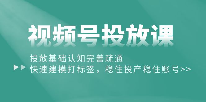 视频号营销攻略：从基础认知到精准打标签，提升投放效果-九源吧网赚