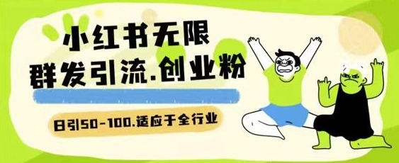 小红书引流秘籍：日引一二百创业粉的全行业精准粉玩法-九源吧网赚学院