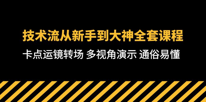 短视频制作大师课：从零基础到高级技巧，全方位教学，通俗易懂-71节课-九源吧网赚