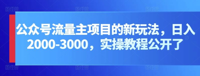 公众号流量主项目，打造公众号盈利新途径：我的日入2000-3000元实操攻略-九源吧网赚学院