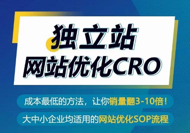 独立站CRO优化实操指南，成本最低的方法，让你翻3-10倍销量秘籍-九源吧网赚