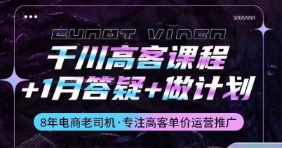 千川高客单运营课程：解码人群定位与投放策略，掌握电商推广秘诀-九源吧网赚