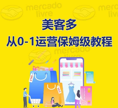 美客多开店攻略：从入门到精通，保姆式带你快速入门到精通-九源吧网赚