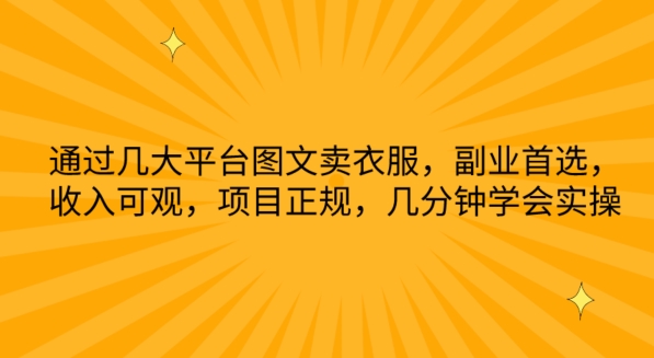 【女装电商秘籍】轻松月入过万，图文平台引流实操大揭秘！-九源吧网赚