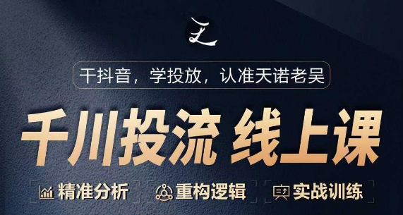 2024千川付费投流课，千川从0-1.精准分析，重构逻辑实战训练-九源吧资源站
