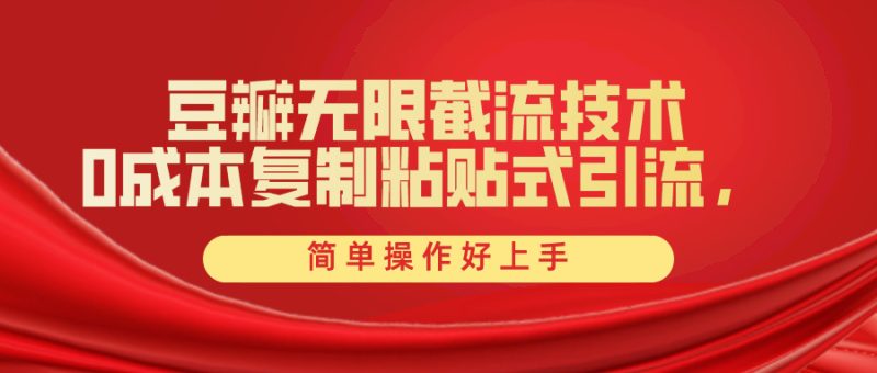 豆瓣创业粉无限截流，一键操作，卷死同行，简单操作好上手附赠全套工具-九源吧资源站