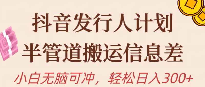 抖音发行人计划，半管道搬运，日入300+，新手小白无脑冲-九源吧资源站