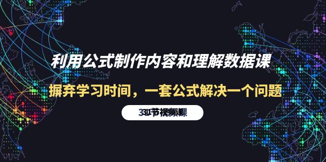 利用公式制作内容和理解数据课：摒弃学习时间，一套公式解决一个问题-31节-九源吧网赚学院