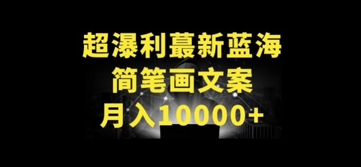 超暴利最新蓝海简笔画配加文案 月入10000+【揭秘】-九源吧资源站