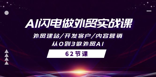 AI闪电做外贸实战教程：外贸建站/开发客户/内容营销/从0到3做外贸AI-62节-九源吧网赚