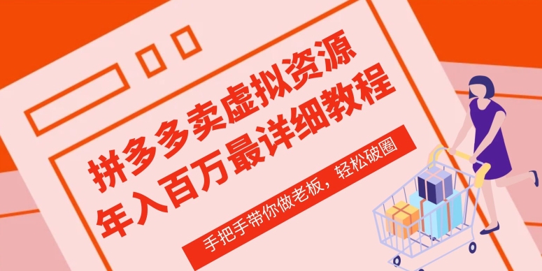 拼多多虚拟类店铺—从0-1实操详细课程，价值1680元-九源吧网赚