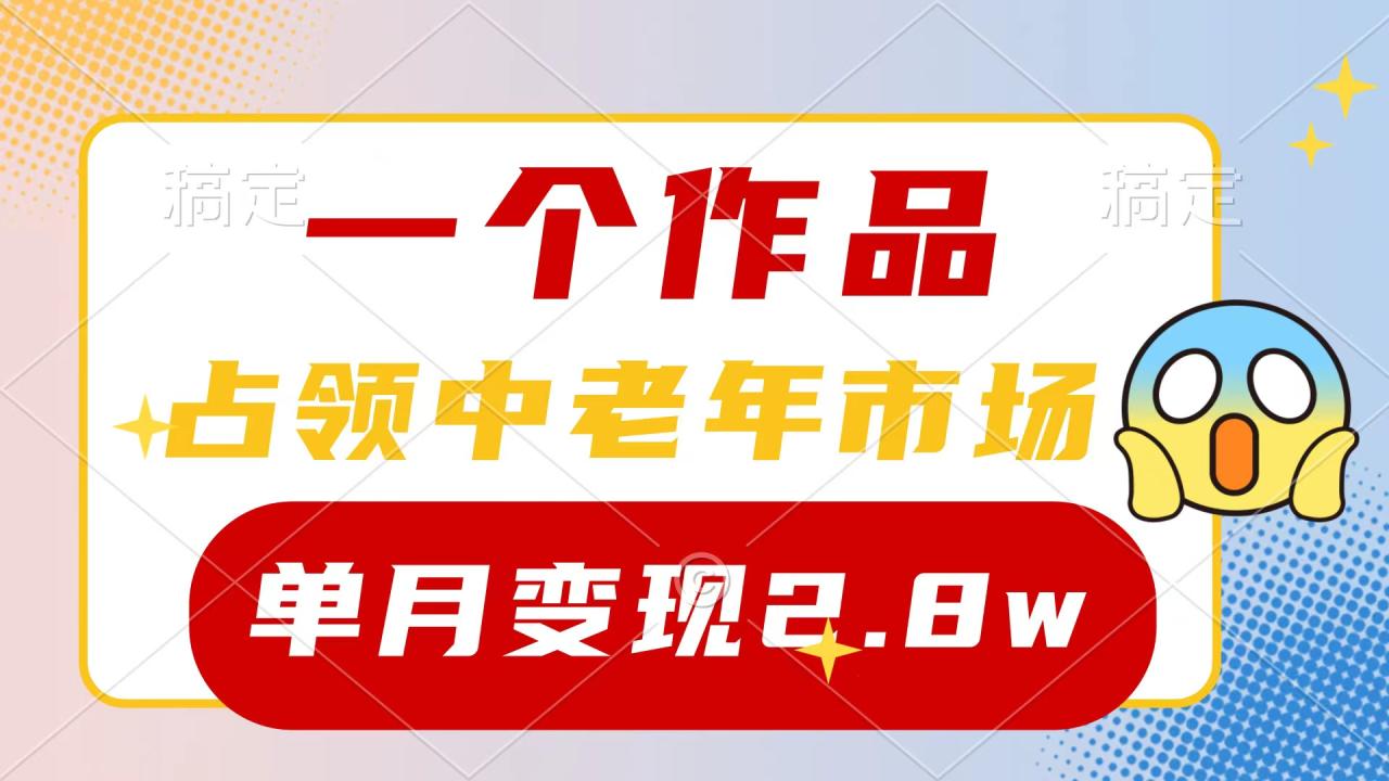 一个作品，占领中老年市场，新号0粉都能做，7条作品涨粉4000+单月变现2.8w-九源吧网赚