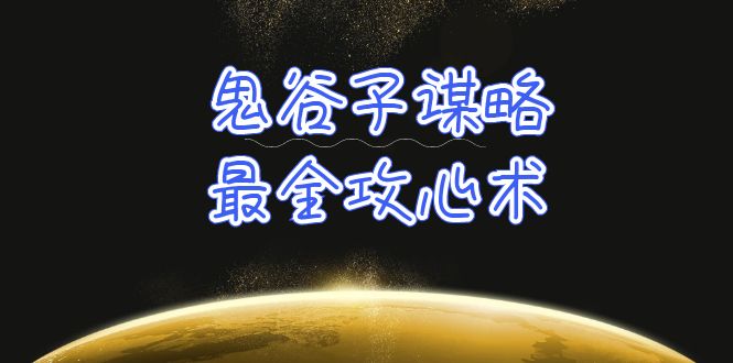 鬼谷子谋略-最全攻心术_教你看懂人性没有搞不定的人（21节课+资料）-九源吧网赚