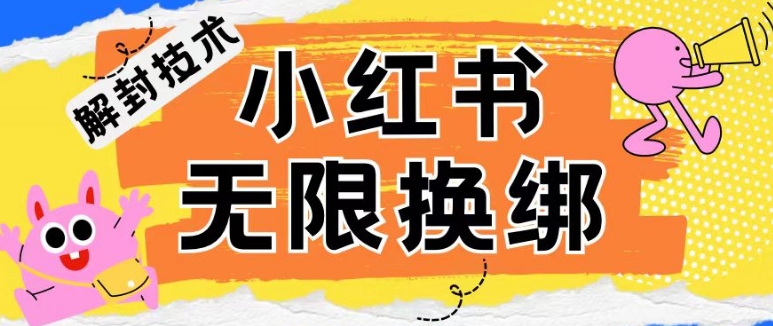 小红书、账号封禁，解封无限换绑技术【揭秘】-九源吧网赚学院