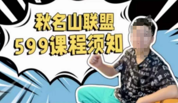 秋名山随心推叠投课，零基础学员，可以学会底层逻辑少走弯路-九源吧网赚