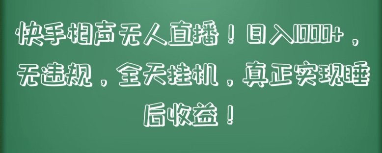 快手相声无人直播，日入1000+，无违规，全天挂机，真正实现睡后收益【揭秘】-九源吧网赚