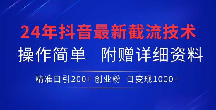 2024年最新抖音截流技术，精准日引200+创业粉，操作简单附赠详细资料-九源吧网赚
