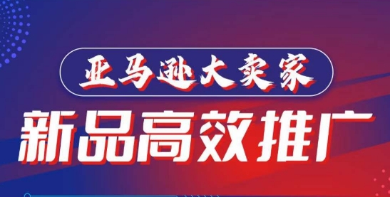 亚马逊大卖家新品高效推广，​分享如何高效推广，打造百万美金爆款单品-九源吧网赚