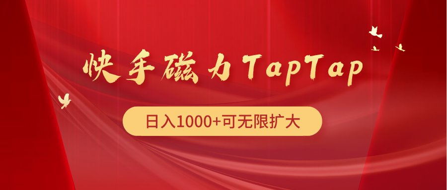 快手磁力TapTap暴利玩法-九源吧网赚