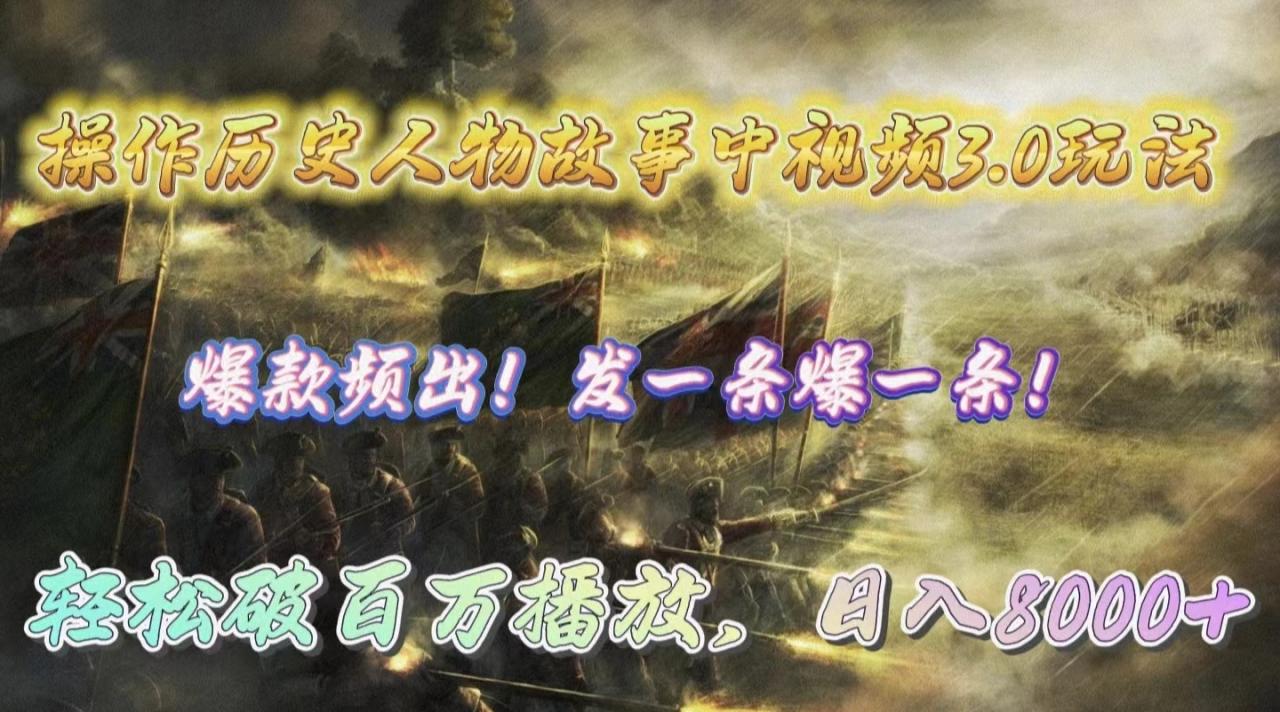 操作历史人物故事中视频3.0玩法，发一条爆一条！轻松破百万播放，日入8000+-九源吧网赚