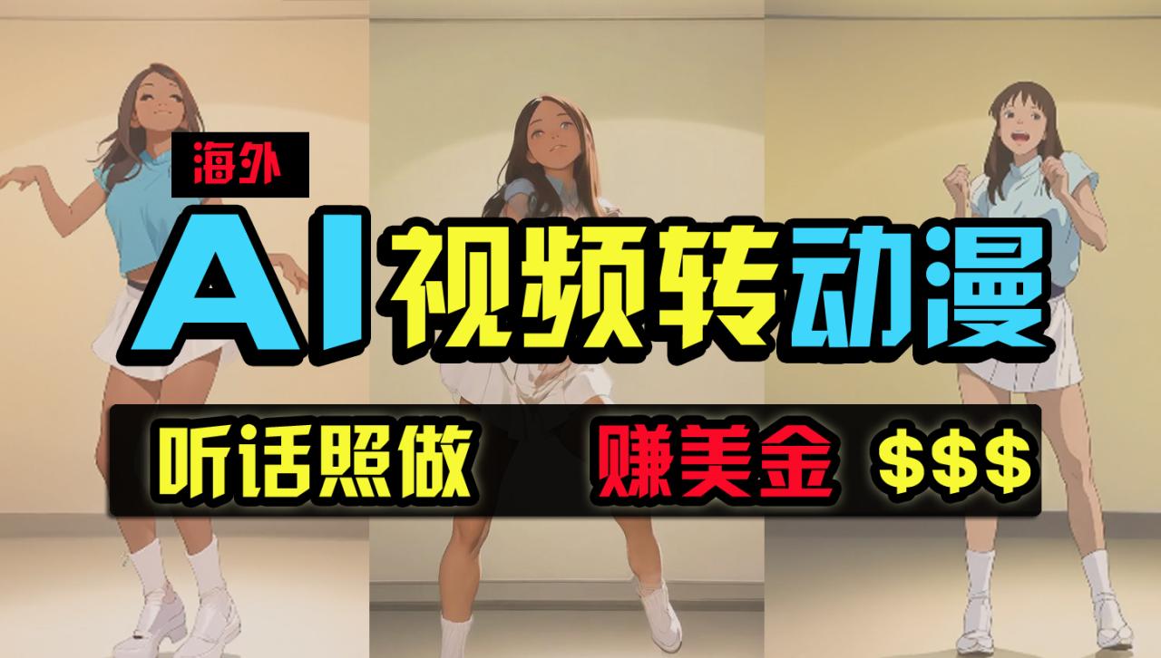 海外美女跳舞转动漫，暴力玩法，无脑搬运 听话照做 月入2万+【原创新玩法】-九源吧网赚学院