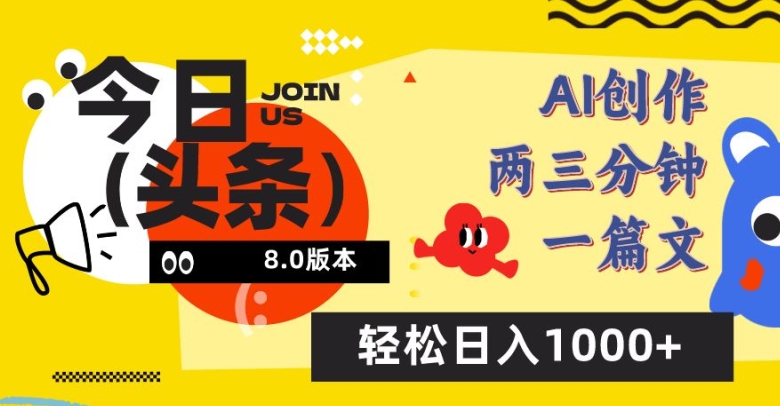 今日头条6.0玩法，AI一键创作改写，简单易上手，轻松日入1000+【揭秘】-九源吧网赚