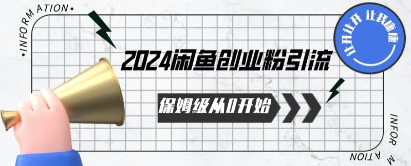 2024年从0开始闲鱼创业粉引流保姆级课程-九源吧网赚