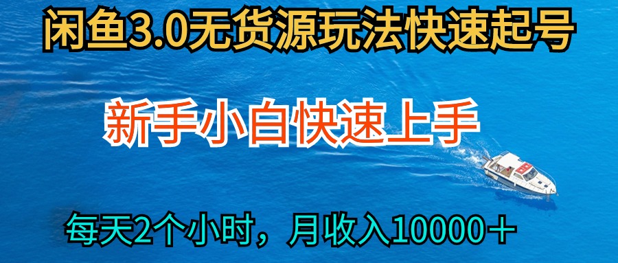2024最新闲鱼无货源玩法，从0开始小白快手上手，每天2小时月收入过万-九源吧网赚