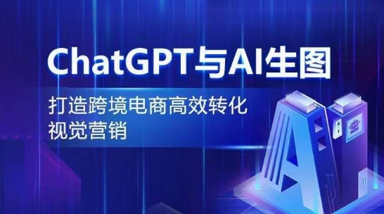 CHATGPT与AI生图，打造跨境电商高效转化视觉营销-九源吧网赚学院