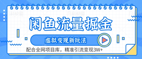 闲鱼流量掘金-虚拟变现新玩法配合全网项目库，精准引流变现3W+【揭秘】-九源吧网赚