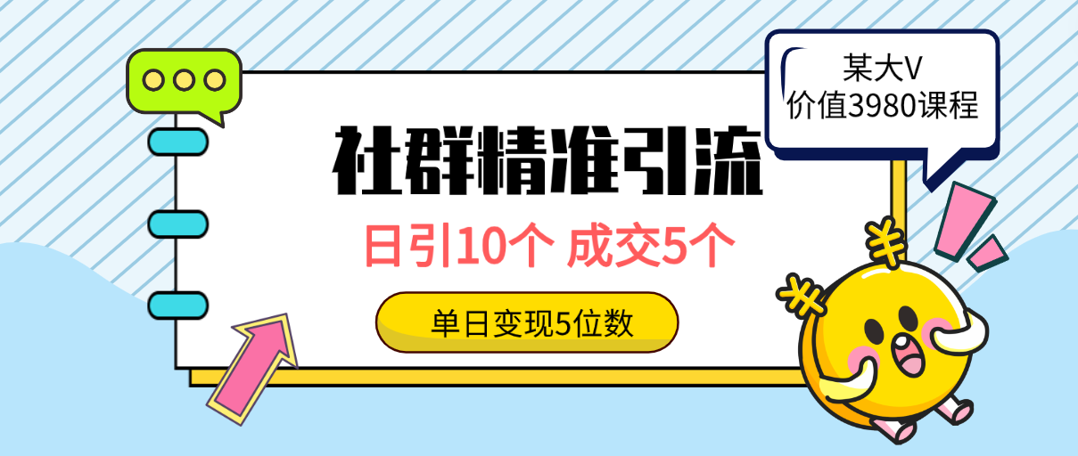 社群精准引流高质量创业粉方法：日引10个，成交5个，变现五位数-九源吧网赚