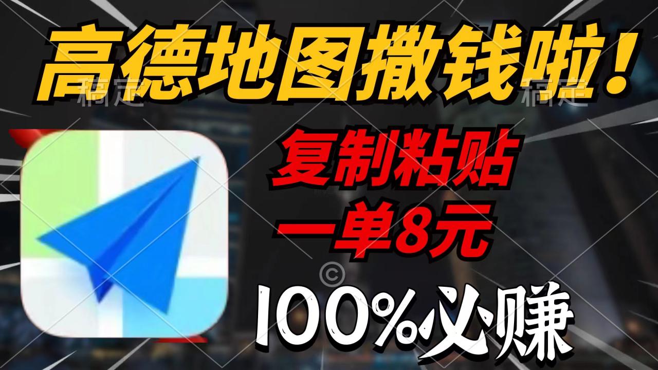 高德地图撒钱啦，复制粘贴一单8元，一单2分钟，100%必赚-九源吧网赚
