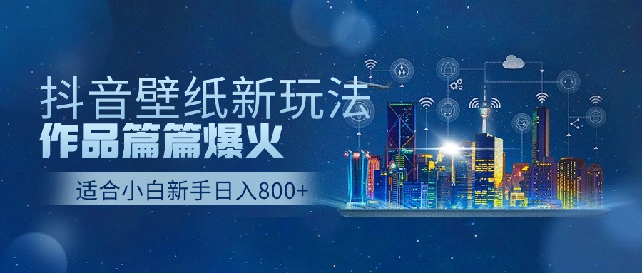 抖音壁纸号全新玩法，篇篇作品爆火，日收益500+-九源吧网赚