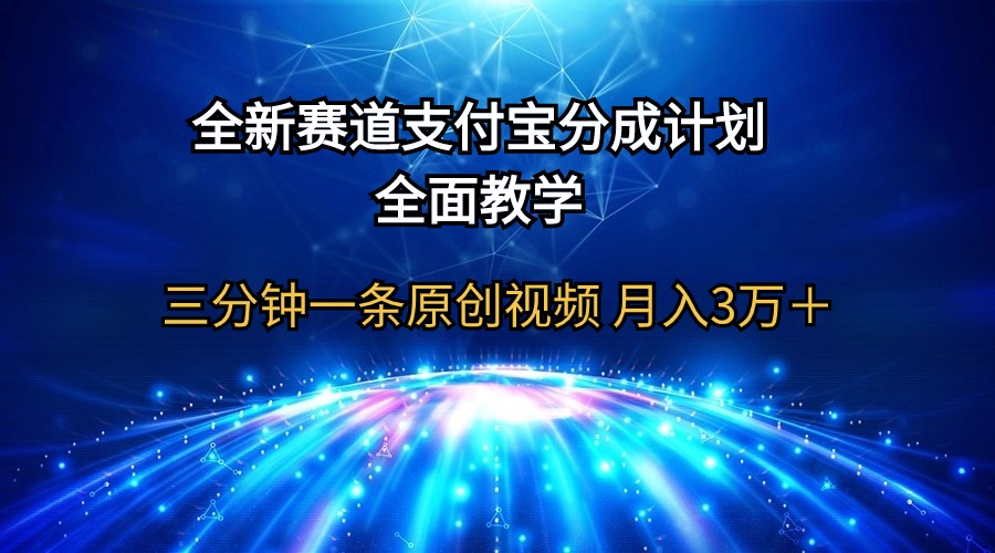 全新赛道 支付宝分成计划，全面教学 三分钟一条原创视频 月入3万＋-九源吧网赚