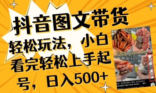 抖音图文带货已过时?那你不如仔细看看这个，小白看完轻松上手起号，日入500+不是梦【揭秘】-九源吧网赚