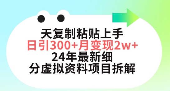 小红书24年最新细分虚拟资料项目：3天复制粘贴上手日引300+月变现五位数-九源吧网赚学院