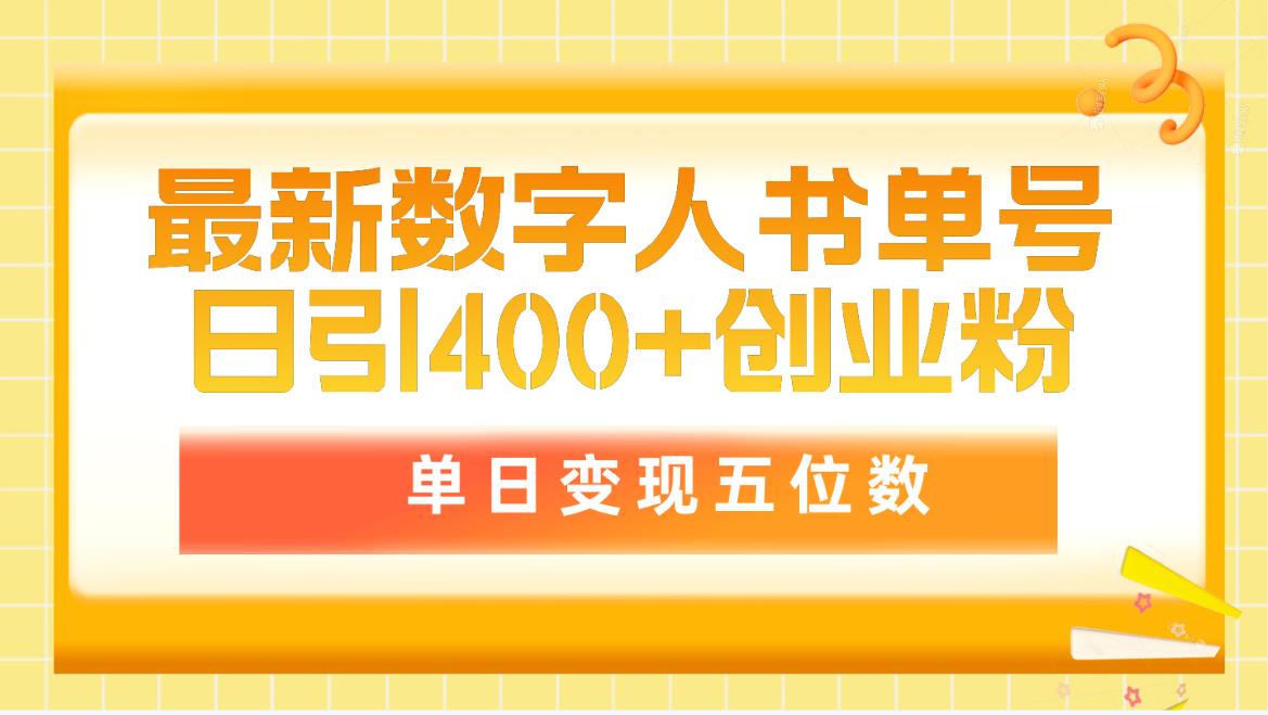 最新数字人书单号日400+创业粉，单日变现五位数，市面卖5980附软件-九源吧网赚