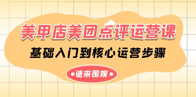 同城美甲店美团点评运营课，基础入门到核心运营步骤（14节课）-九源吧网赚